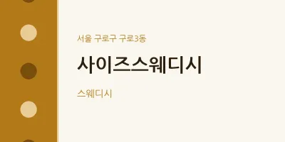 구로3동 출장마사지 홈타이 사이즈스웨디시 | 마픽