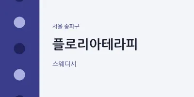 송파구 출장마사지 홈타이 플로리아테라피 | 마픽