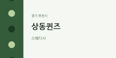 부천시 출장마사지 홈타이 상동퀸즈 | 마픽