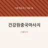 건강원중국마사지