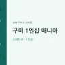 구미 1인샵 매니아