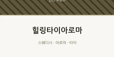 부평구 출장마사지 홈타이 힐링타이아로마 | 마픽