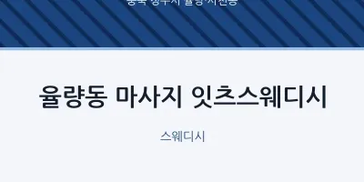 율량·사천동 출장마사지 홈타이 잇츠스웨디시 | 마픽