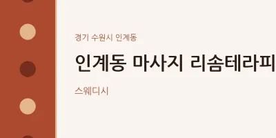 인계동 출장마사지 홈타이 리솜테라피 | 마픽