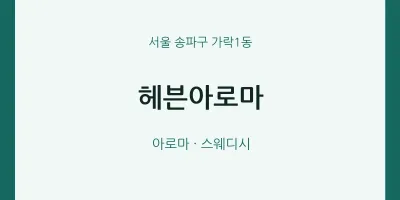 가락1동 출장마사지 홈타이 헤븐아로마 | 마픽