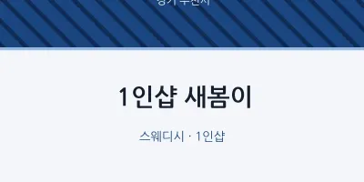 부천시 출장마사지 홈타이 1인샵 새봄이 | 마픽
