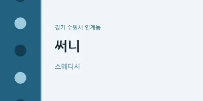 인계동 출장마사지 홈타이 써니 | 마픽