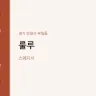룰루