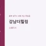 강남더힐링