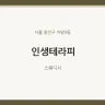 인생테라피