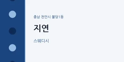 불당1동 출장마사지 홈타이 지연 | 마픽