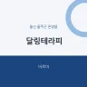달링테라피