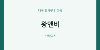 감삼동 출장마사지 홈타이 왕앤비 | 마픽