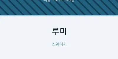 구로5동 출장마사지 홈타이 루미 | 마픽