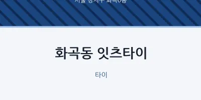화곡6동 출장마사지 홈타이 잇츠타이 | 마픽