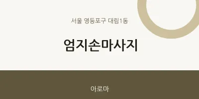 대림1동 출장마사지 홈타이 엄지손마사지 | 마픽