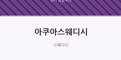 남양주시 출장마사지 홈타이 아쿠아스웨디시 | 마픽