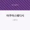 아쿠아스웨디시