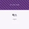 팍스