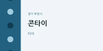 부천시 출장마사지 홈타이 콘타이 | 마픽