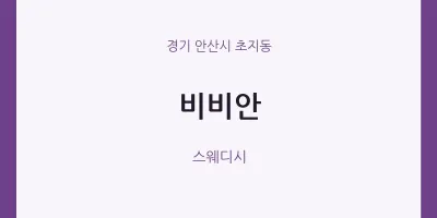 초지동 출장마사지 홈타이 비비안 | 마픽