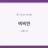 비비안