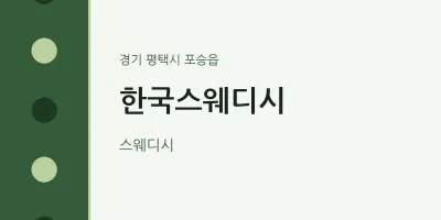 포승읍 출장마사지 홈타이 한국스웨디시 | 마픽