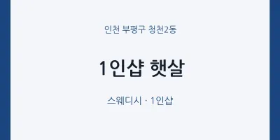 청천2동 출장마사지 홈타이 1인샵 햇살 | 마픽