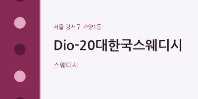 가양1동 출장마사지 홈타이 Dio-20대한국스웨디시 | 마픽