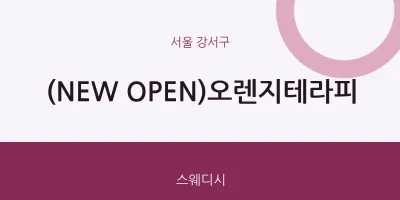 강서구 출장마사지 홈타이 (NEW OPEN)오렌지테라피 | 마픽