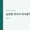 남천동 마사지 미사랑약손