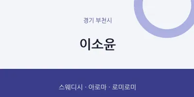 부천시 출장마사지 홈타이 이소윤 | 마픽