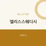 엘리스스웨디시