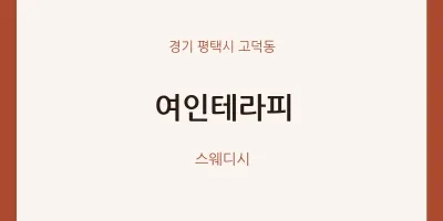 고덕동 출장마사지 홈타이 여인테라피 | 마픽