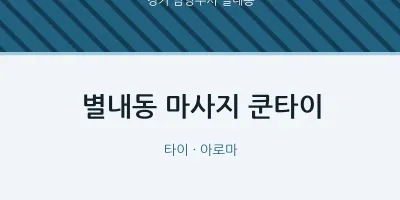 별내동 출장마사지 홈타이 쿤타이 | 마픽