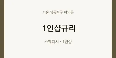 여의동 출장마사지 홈타이 1인샵규리 | 마픽