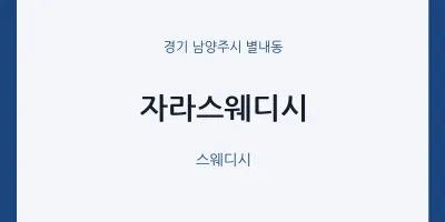 별내동 출장마사지 홈타이 자라스웨디시 | 마픽