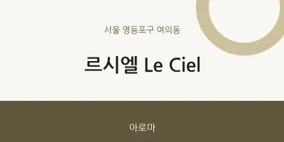 여의동 출장마사지 홈타이 르시엘 Le Ciel | 마픽