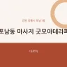 포남동 마사지 굿모아테라피