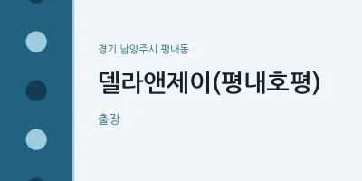 평내동 출장마사지 홈타이 델라앤제이(평내호평) | 마픽