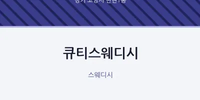 탄현1동 출장마사지 홈타이 큐티스웨디시 | 마픽