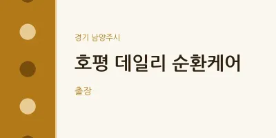 남양주시 출장마사지 홈타이 호평 데일리 순환케어 | 마픽