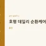 호평 데일리 순환케어