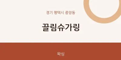 중앙동 출장마사지 홈타이 끌림슈가링 | 마픽