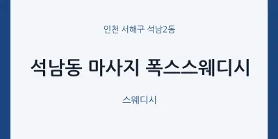석남2동 출장마사지 홈타이 폭스스웨디시 | 마픽
