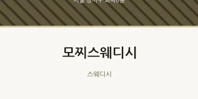 화곡8동 출장마사지 홈타이 모찌스웨디시 | 마픽