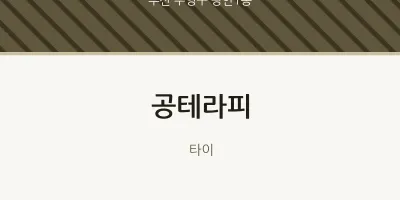 광안1동 출장마사지 홈타이 공테라피 | 마픽