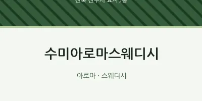 효자5동 출장마사지 홈타이 수미아로마스웨디시 | 마픽