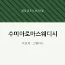 수미아로마스웨디시