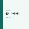 웰니스테라피
